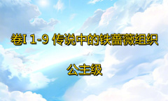 《奇迹暖暖》卷I公主级1-9通关攻略