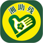 湘助残最新版