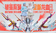 CF破茧系列全新龙血免费领活动有什么福利