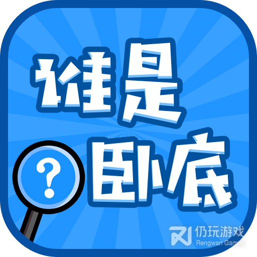 谁是卧底华为版