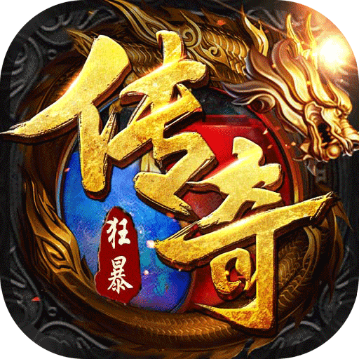 狂暴传奇互通版