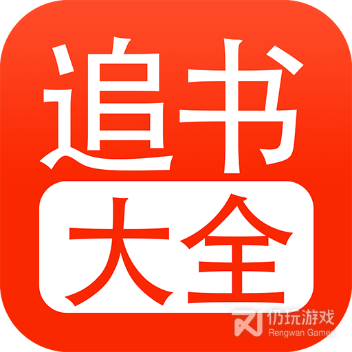 追书大全语音版