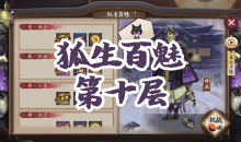 《阴阳师》妖狐秘闻副本狐生百魅第十层通关攻略