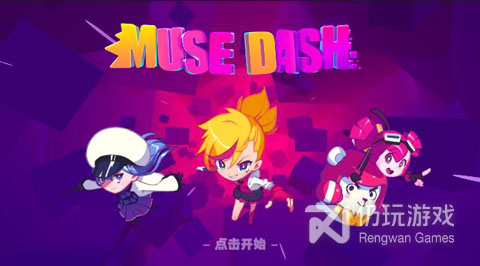 Muse Dash喵斯快跑完整版