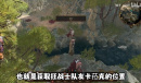《博德之门3》正义神剑及生死离别获取攻略