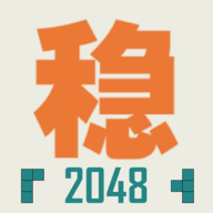 不稳定的2048破解版
