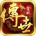 贪玩传世网页版
