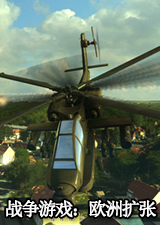 战争游戏欧洲扩张