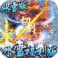 冰雪王座(开服福利商店)