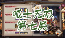 《阴阳师》青蛙瓷器秘闻副本呱士无双第七层通关攻略