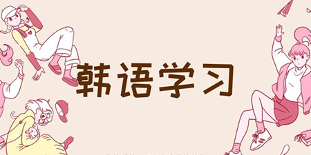 韩语学习app合集