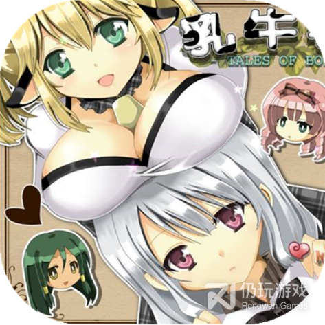 乳牛物语全CG解锁版