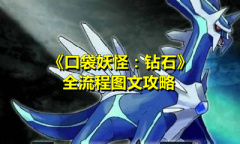 《口袋妖怪：钻石》全流程图文攻略
