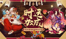 《阴阳师》6月时运，周末御魂自选活动介绍