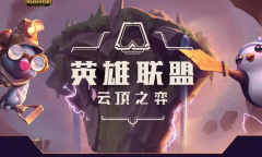 云顶之弈怪兽来袭棋盘保底次数一览