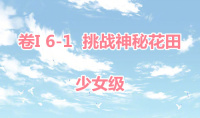 《奇迹暖暖》卷I少女级6-1通关攻略