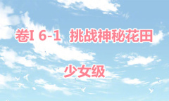 《奇迹暖暖》卷I少女级6-1通关攻略
