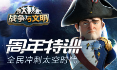 《战争与文明》太空时代玩法介绍