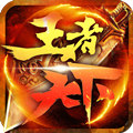 王者天下公测版