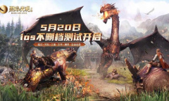 《黑暗与光明手游》iOS不删档测试下周开启