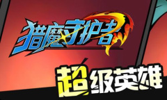 猎魔守护者最新礼包码分享2023