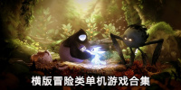 横版冒险类单机游戏合集