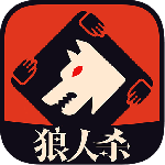 狼人杀最新版