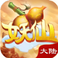 妖仙大陆bt版