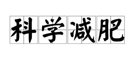 科学减肥手机软件合集