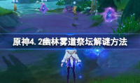 原神4.2幽林雾道祭坛怎么解谜
