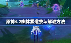 原神4.2幽林雾道祭坛怎么解谜