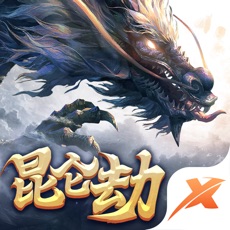 昆仑劫正式版