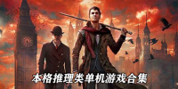 本格推理类单机游戏合集