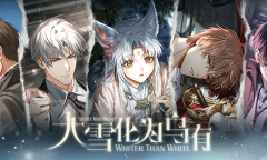 《光与夜之恋》大雪化为乌主线介绍