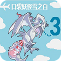 口袋妖怪雪之白悟饭版