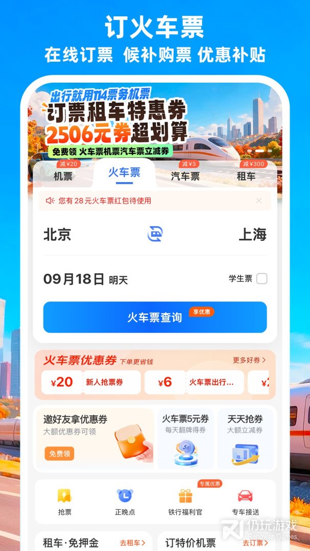铁行特价机票2024版