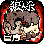 狼人杀内测版