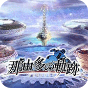 那由多之轨迹原版