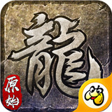 原始传奇1.85最新版