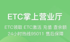 《e高速》充值ETC的方法介绍