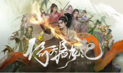 《新倚天屠龙记》手游即将上线 国风武侠新元年将启