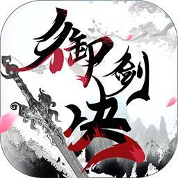 御剑决h5