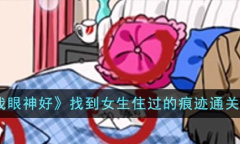 就我眼神好女生宿舍找到女生住过的痕迹通关方法