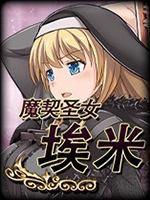 魔契圣女埃米莉亚娜巴比伦汉化版