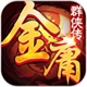 金庸群侠传5