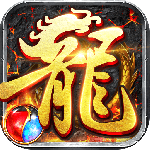 龙城传奇复古高爆版