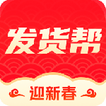 发货帮2024版