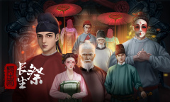 长生祭第三章怎么过