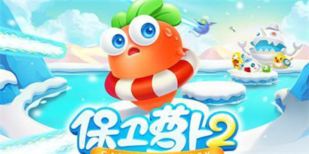 类似保卫萝卜2的手游合集
