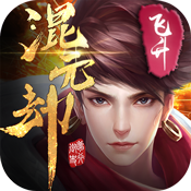 混元劫（0.1折玄幻修仙）